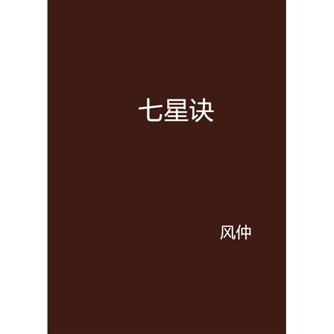 七星訣|北斗七星法：科學解析